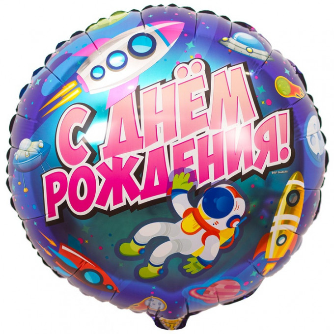 Воздушный шар фольгированный с рисунком 18" Круг С Днем Рождения! Космический 46 см