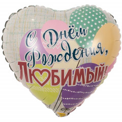 Воздушный шар фольгированный с рисунком 18" Сердце С Днем Рождения, ЛЮБИМЫЙ! Шары 46 см