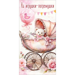 Конверт для денег "На игрушки-погремушки"