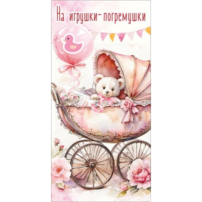 Конверт для денег "На игрушки-погремушки"
