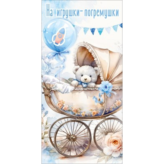 Конверт для денег "На игрушки-погремушки"