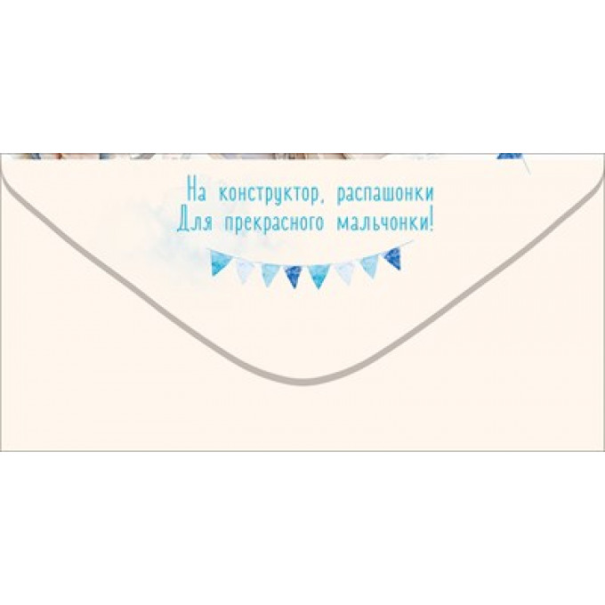 Конверт для денег "На игрушки-погремушки"