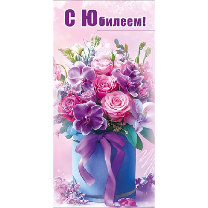 Конверт для денег "С Юбилеем!"
