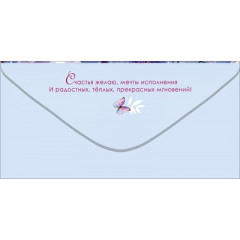 Конверт для денег "Поздравляю! Счастья"