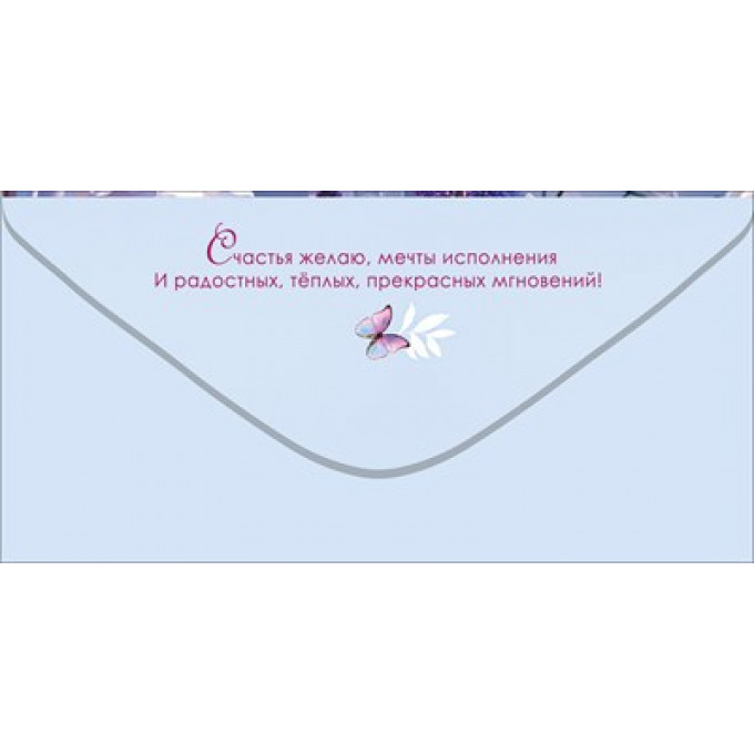 Конверт для денег "Поздравляю! Счастья"