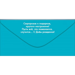 Конверт для денег "С Днём рождения!"
