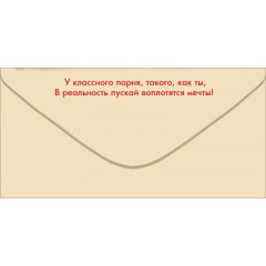 Конверт для денег "С Днём рождения!"