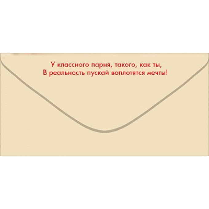 Конверт для денег "С Днём рождения!"