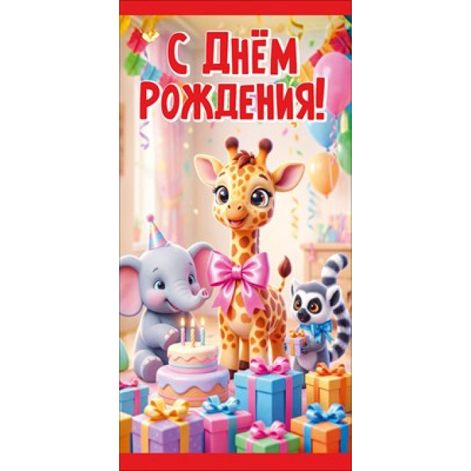 Конверт для денег "С Днём рождения!"