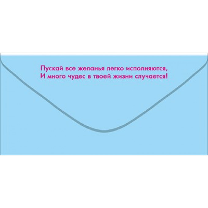 Конверт для денег "С Днём рождения!"