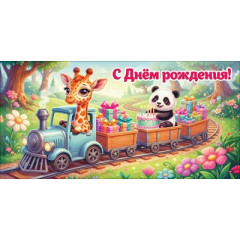 Конверт для денег "С Днём рождения!"