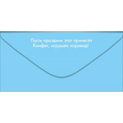 Конверт для денег "С Днём рождения!"
