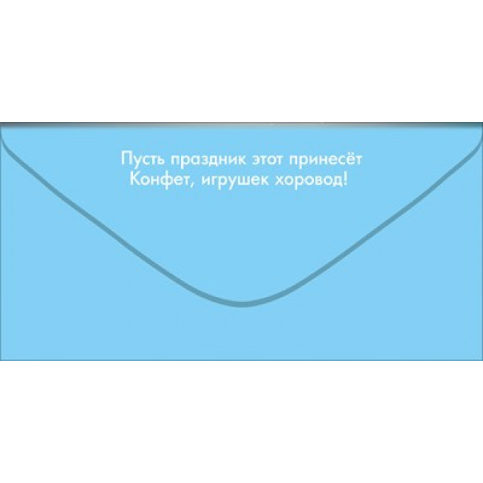 Конверт для денег "С Днём рождения!"