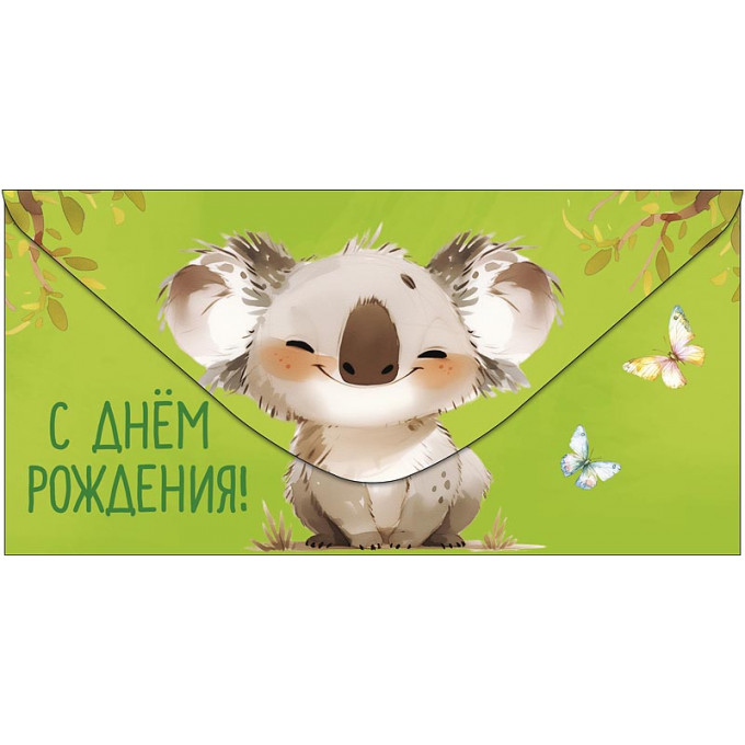 Конверт для денег С Днем Рождения!