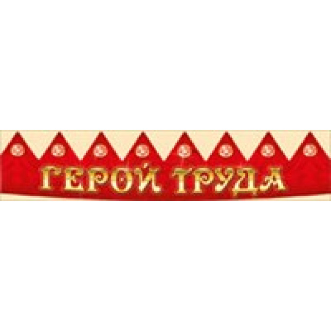 Корона Герой труда