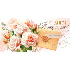 Конверт для денег: "С Днем рождения!"