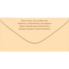 Конверт для денег: "С Днем рождения!"