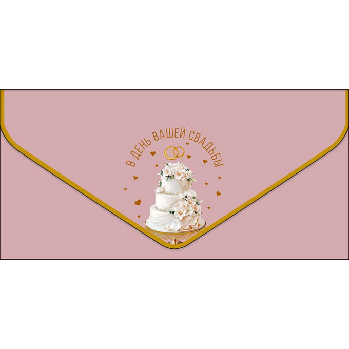 Конверт для денег В День вашей Свадьбы