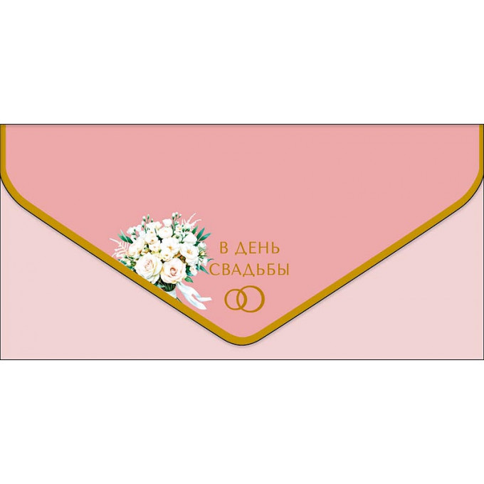 Конверт для денег В День Свадьбы