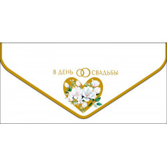 Конверт для денег В День Свадьбы