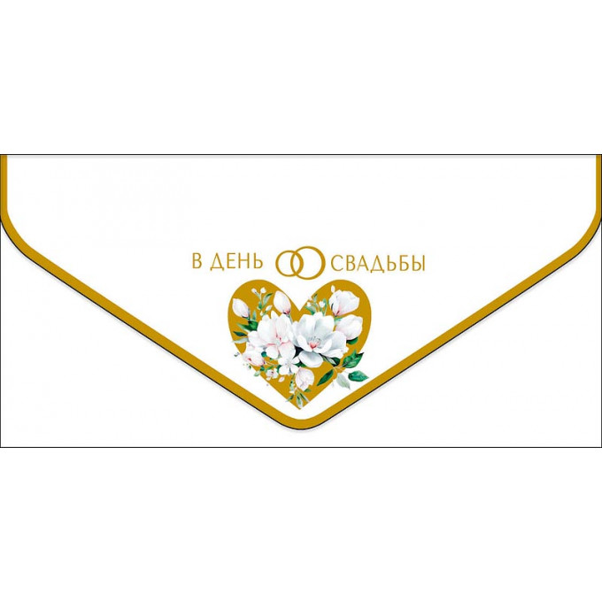 Конверт для денег В День Свадьбы