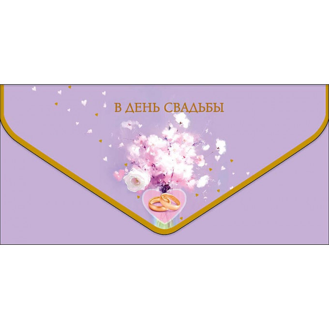 Конверт для денег В День Свадьбы