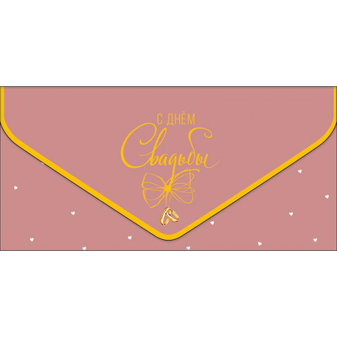 Конверт для денег С Днем Свадьбы