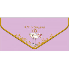 Конверт для денег В День Свадьбы