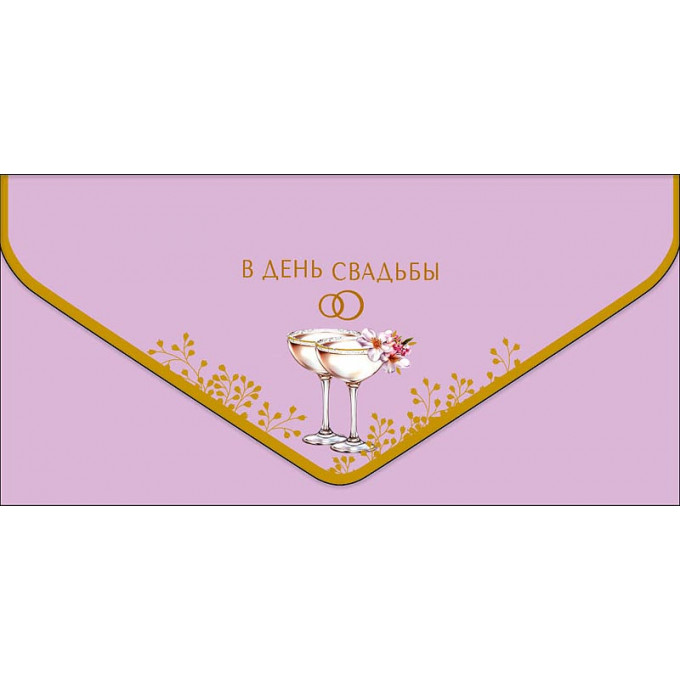 Конверт для денег В День Свадьбы