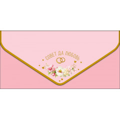 Конверт для денег Совет да любовь