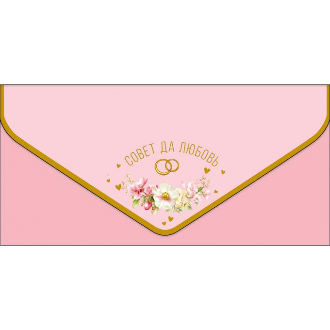 Конверт для денег Совет да любовь