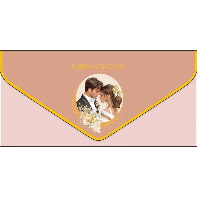 Конверт для денег В День Свадьбы