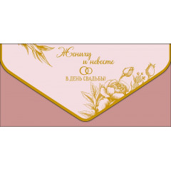 Конверт для денег Жениху и невесте
