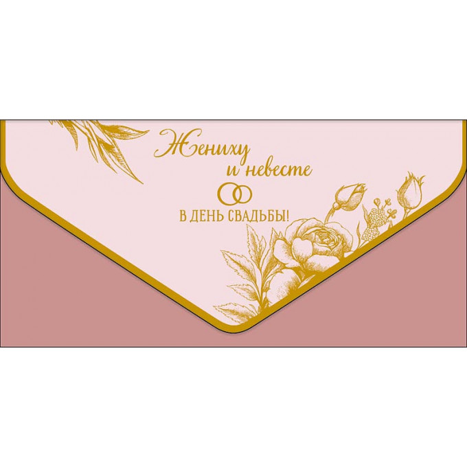 Конверт для денег Жениху и невесте
