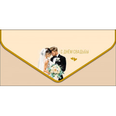 Конверт для денег С Днем Свадьбы