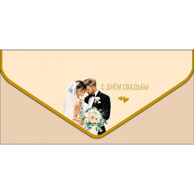 Конверт для денег С Днем Свадьбы
