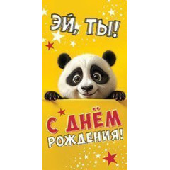 Конверт для денег Эй, ты! С Днем рождения!