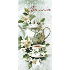 Конверт для денег Поздравляю!