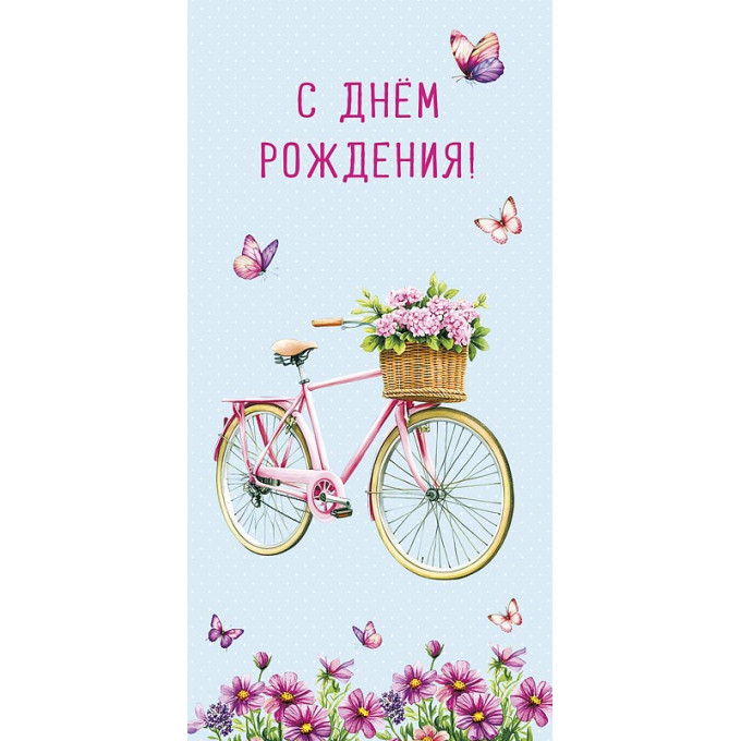0321,154 Конверт для денег С Днем Рождения!