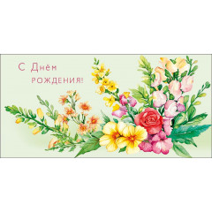 Конверт для денег  С Днем Рождения!