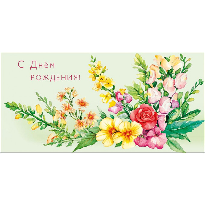 Конверт для денег  С Днем Рождения!