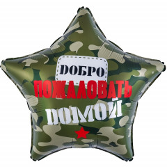 Воздушный шар фольгированный с рисунком 19"/48 см Звезда ДОБРО ПОЖАЛОВАТЬ ДОМОЙ камуфляж