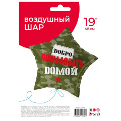 Воздушный шар фольгированный с рисунком 19"/48 см Звезда ДОБРО ПОЖАЛОВАТЬ ДОМОЙ камуфляж