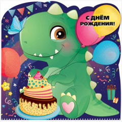 Открытка-поздравление "С Днем рождения!" (дракон)