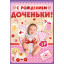 Открытка С рождением доченьки!