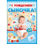 Открытка С рождением сыночка!