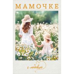 Открытка "Мамочке с любовью"