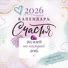 Календарь настенный перекидной "Счастья. 365 идей на каждый день"