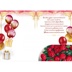 Открытка "С Юбилеем! 80 лет"