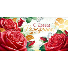 Конверт для денег "С Днем Рождения"